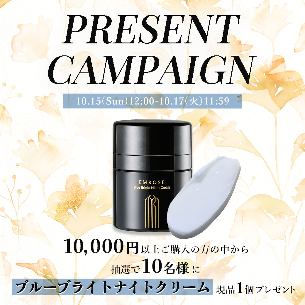 【2日間限定】ナイトクリームプレゼントキャンペーン